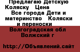 Предлагаю Детскую Коляску › Цена ­ 25 000 - Все города Дети и материнство » Коляски и переноски   . Волгоградская обл.,Волжский г.